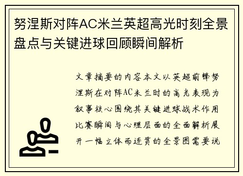 努涅斯对阵AC米兰英超高光时刻全景盘点与关键进球回顾瞬间解析 努涅斯对阵AC米兰英超高光时刻全景盘点与关键进球回顾瞬间解析
