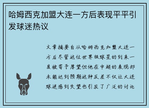 哈姆西克加盟大连一方后表现平平引发球迷热议