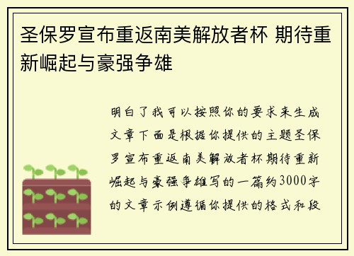 圣保罗宣布重返南美解放者杯 期待重新崛起与豪强争雄