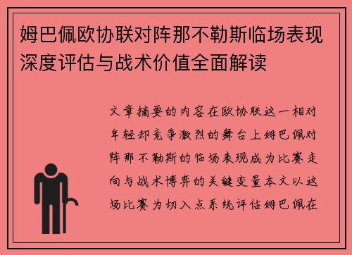 姆巴佩欧协联对阵那不勒斯临场表现深度评估与战术价值全面解读 姆巴佩欧协联对阵那不勒斯临场表现深度评估与战术价值全面解读