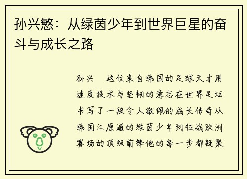 孙兴慜：从绿茵少年到世界巨星的奋斗与成长之路