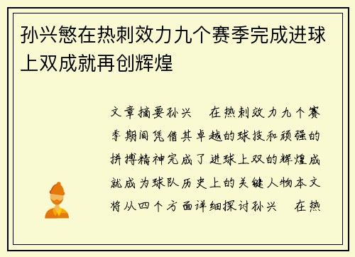 孙兴慜在热刺效力九个赛季完成进球上双成就再创辉煌