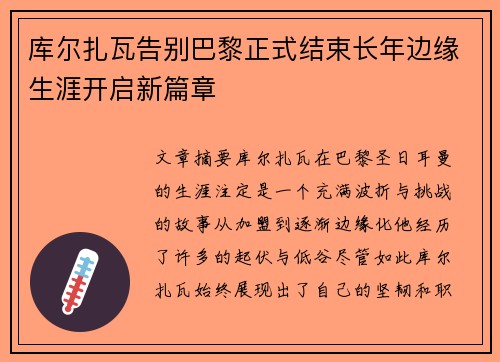 库尔扎瓦告别巴黎正式结束长年边缘生涯开启新篇章 库尔扎瓦告别巴黎正式结束长年边缘生涯开启新篇章