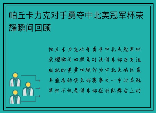 帕丘卡力克对手勇夺中北美冠军杯荣耀瞬间回顾