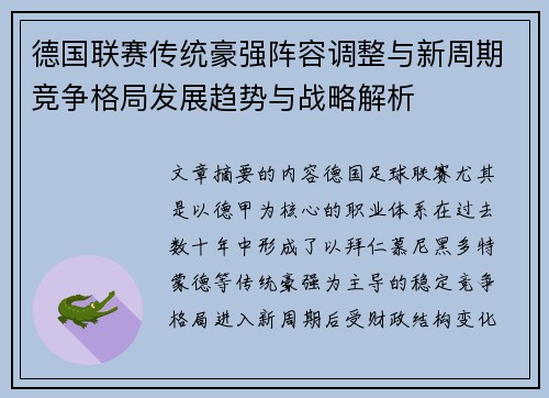 德国联赛传统豪强阵容调整与新周期竞争格局发展趋势与战略解析 德国联赛传统豪强阵容调整与新周期竞争格局发展趋势与战略解析