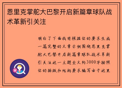 恩里克掌舵大巴黎开启新篇章球队战术革新引关注 恩里克掌舵大巴黎开启新篇章球队战术革新引关注