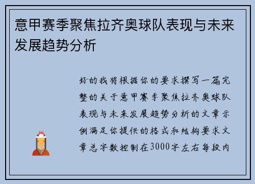 意甲赛季聚焦拉齐奥球队表现与未来发展趋势分析