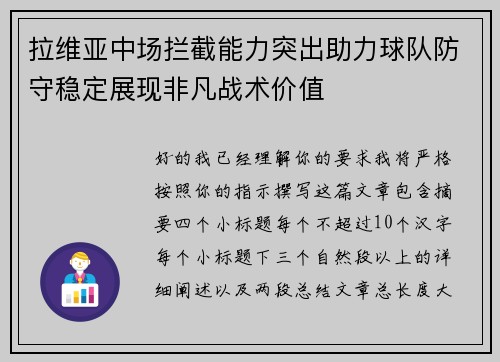 拉维亚中场拦截能力突出助力球队防守稳定展现非凡战术价值