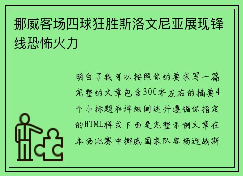 挪威客场四球狂胜斯洛文尼亚展现锋线恐怖火力