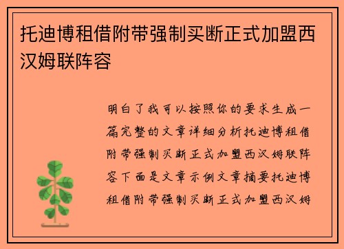 托迪博租借附带强制买断正式加盟西汉姆联阵容 托迪博租借附带强制买断正式加盟西汉姆联阵容