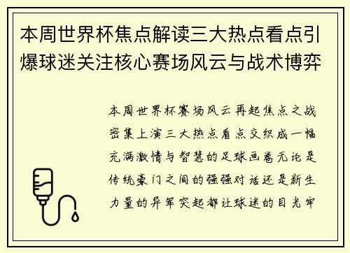 本周世界杯焦点解读三大热点看点引爆球迷关注核心赛场风云与战术博弈