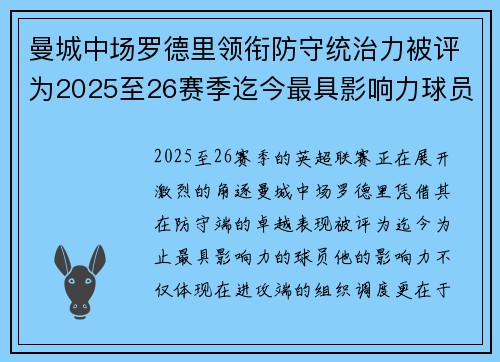 曼城中场罗德里领衔防守统治力被评为2025至26赛季迄今最具影响力球员 曼城中场罗德里领衔防守统治力被评为2025至26赛季迄今最具影响力球员