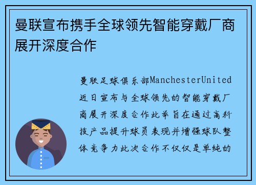 曼联宣布携手全球领先智能穿戴厂商展开深度合作