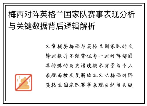 梅西对阵英格兰国家队赛事表现分析与关键数据背后逻辑解析
