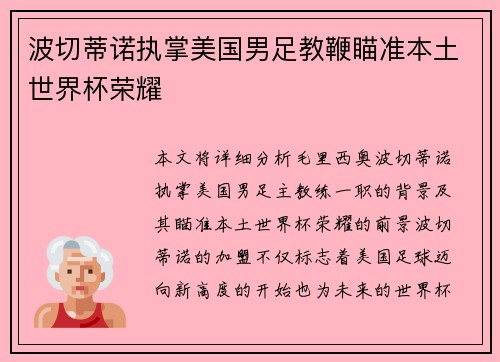 波切蒂诺执掌美国男足教鞭瞄准本土世界杯荣耀